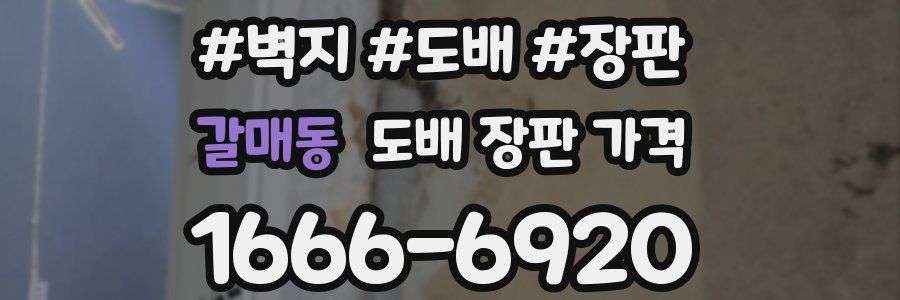 갈매동 도배 장판 가격