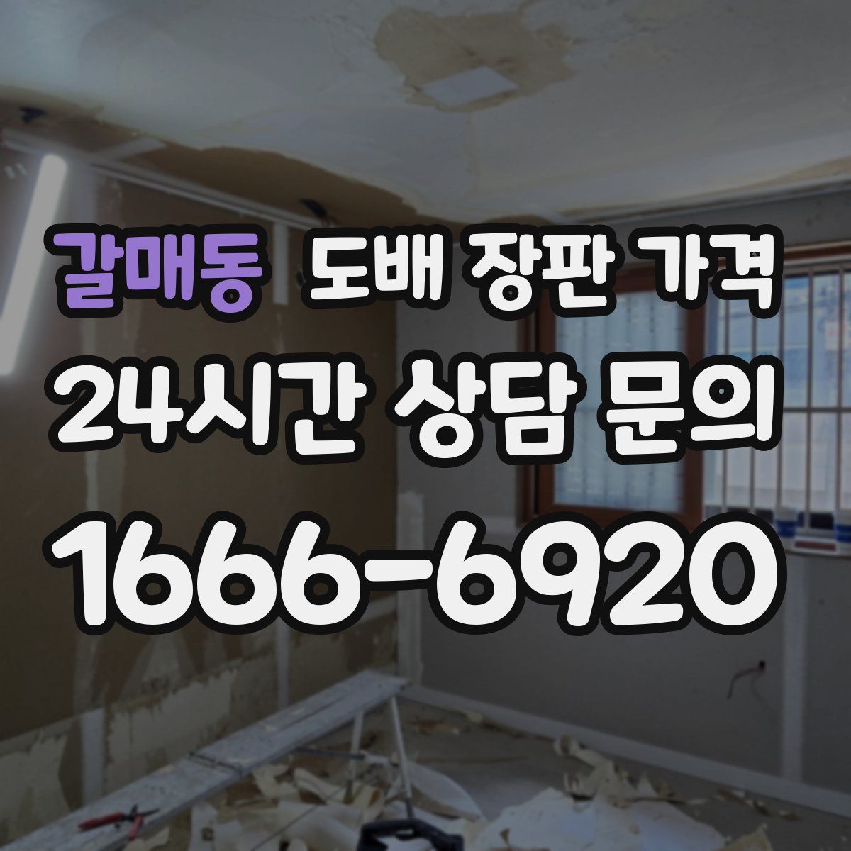 갈매동 도배 장판 가격