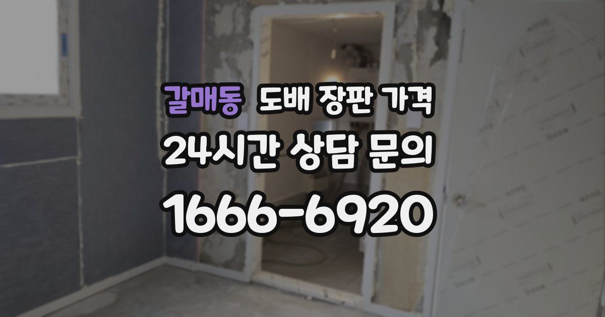갈매동 도배 장판 가격