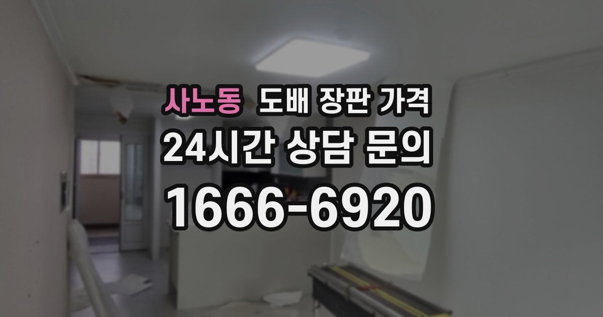 사노동 도배 장판 가격