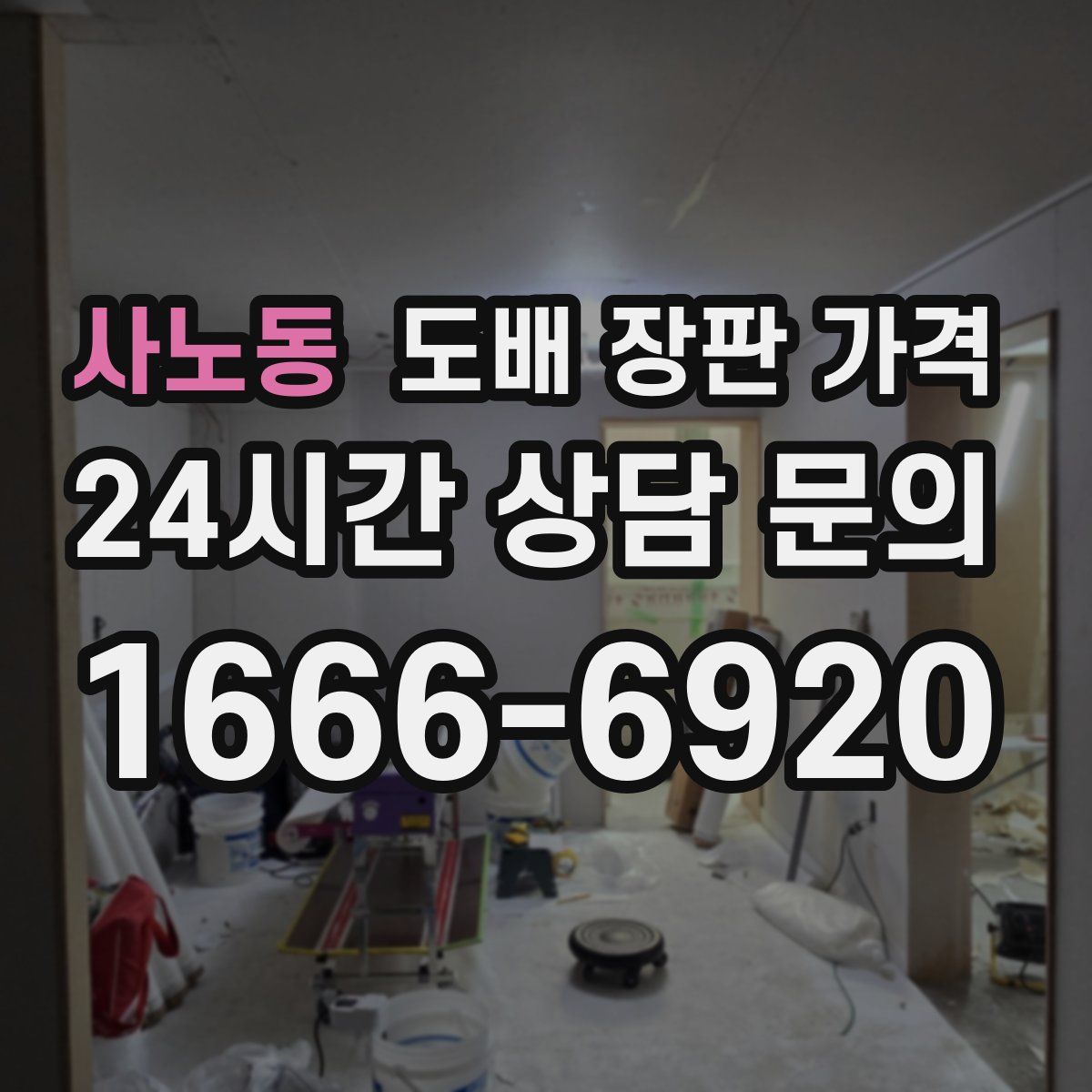 사노동 도배 장판 가격