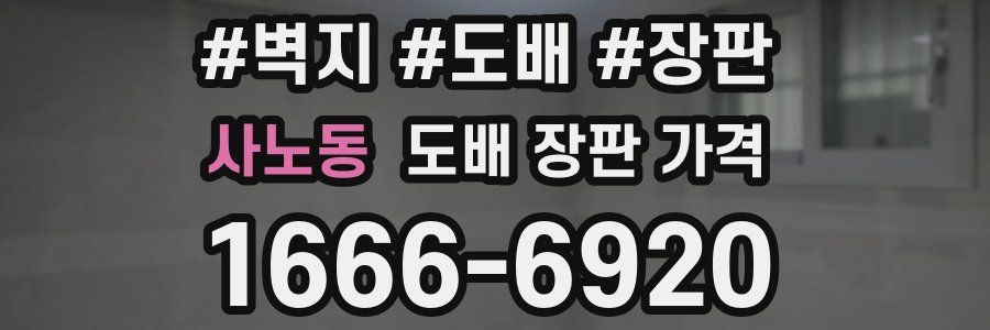 사노동 도배 장판 가격