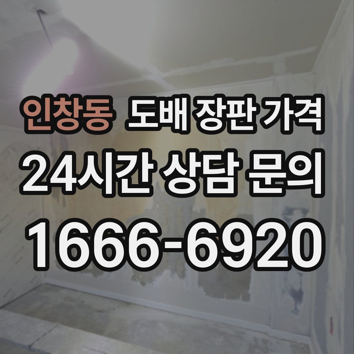 인창동 도배 장판 가격