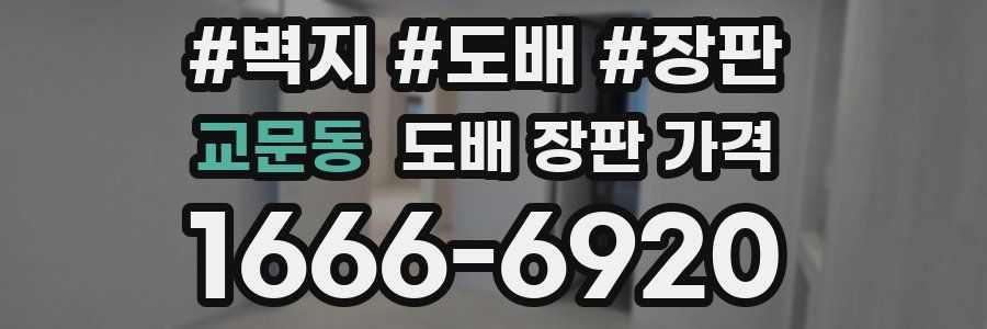 교문동 도배 장판 가격