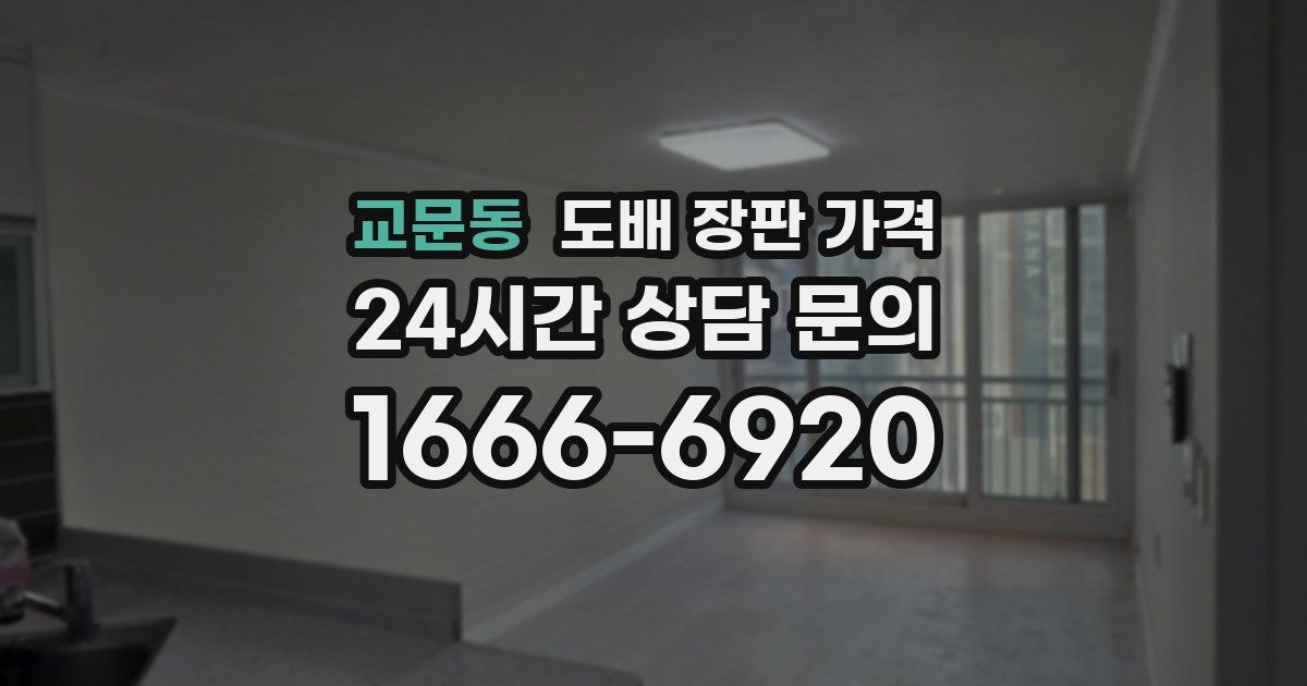 교문동 도배 장판 가격