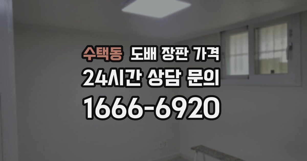 수택동 도배 장판 가격