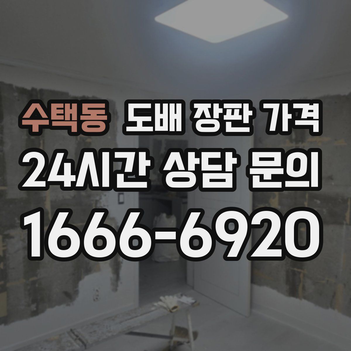 수택동 도배 장판 가격