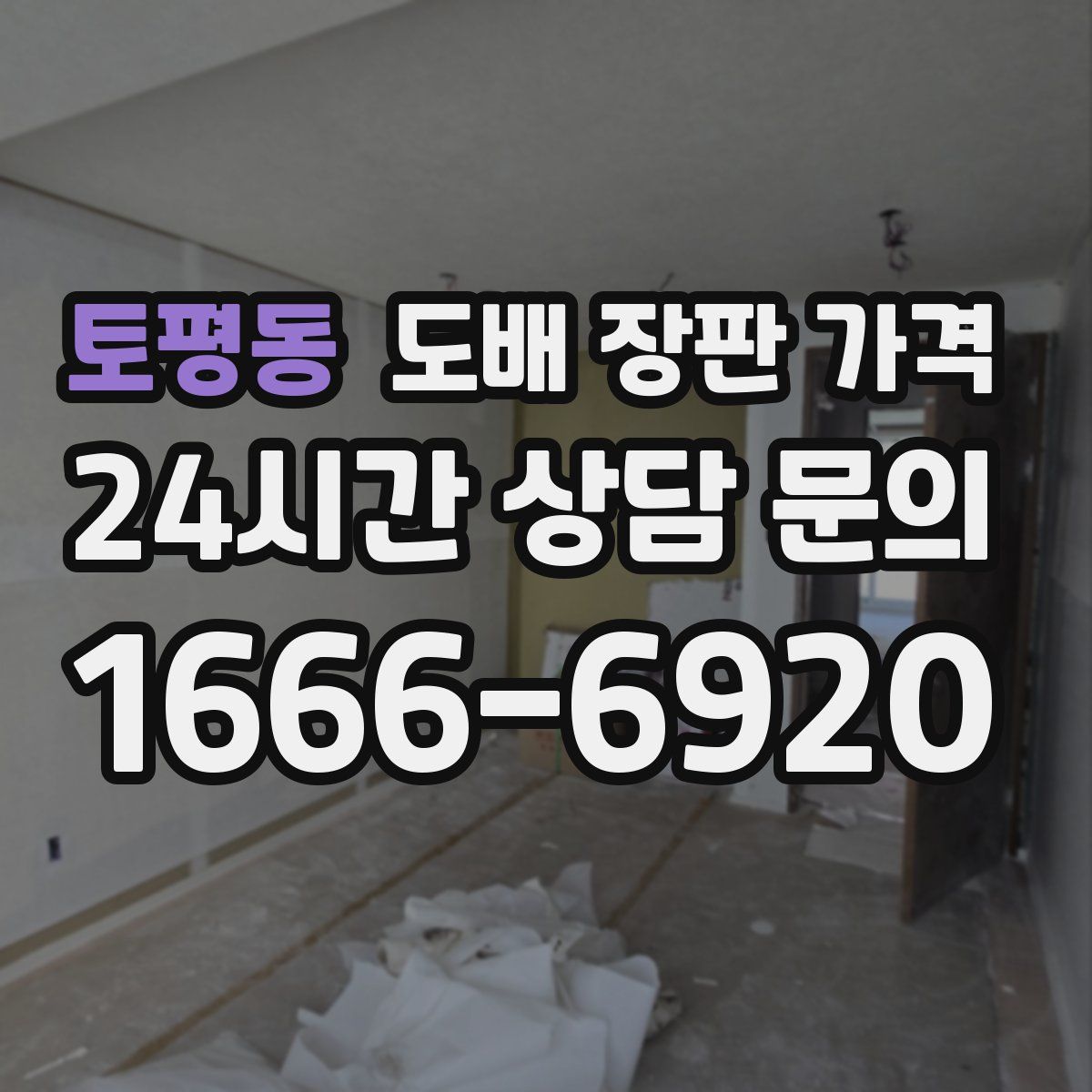 토평동 도배 장판 가격