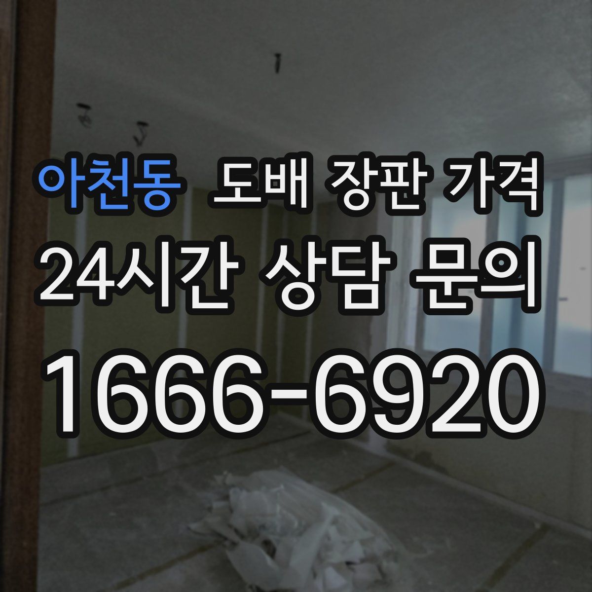 아천동 도배 장판 가격