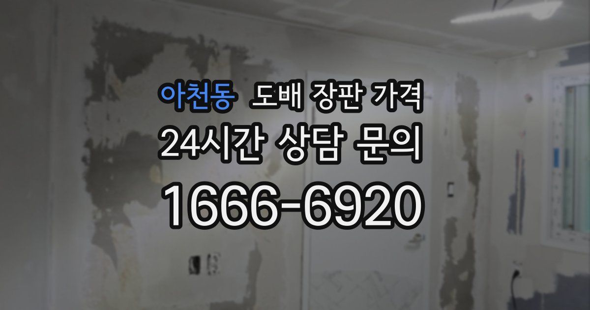 아천동 도배 장판 가격