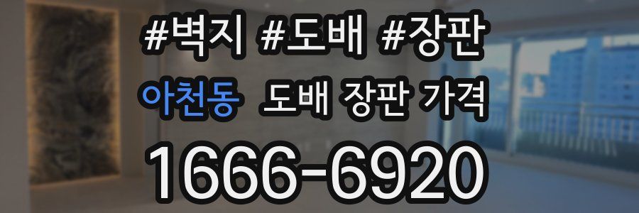 아천동 도배 장판 가격