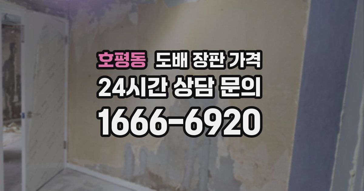호평동 도배 장판 가격