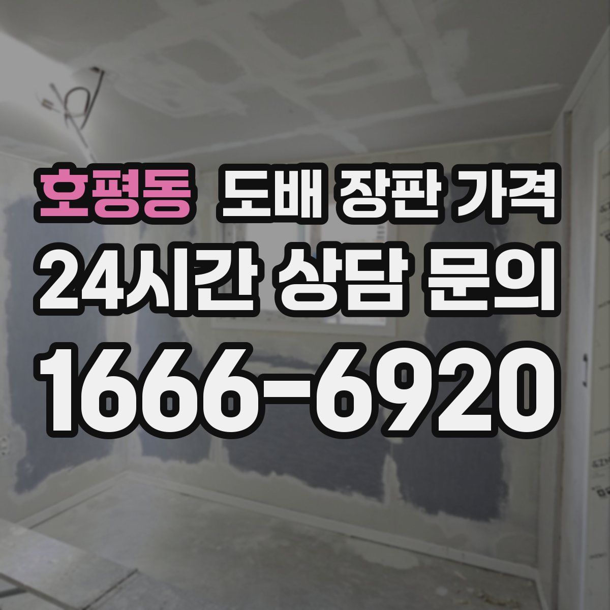 호평동 도배 장판 가격