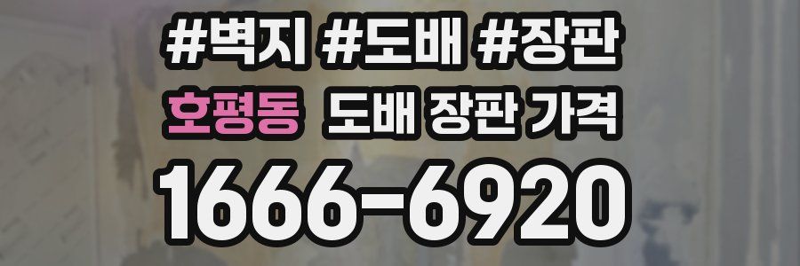 호평동 도배 장판 가격