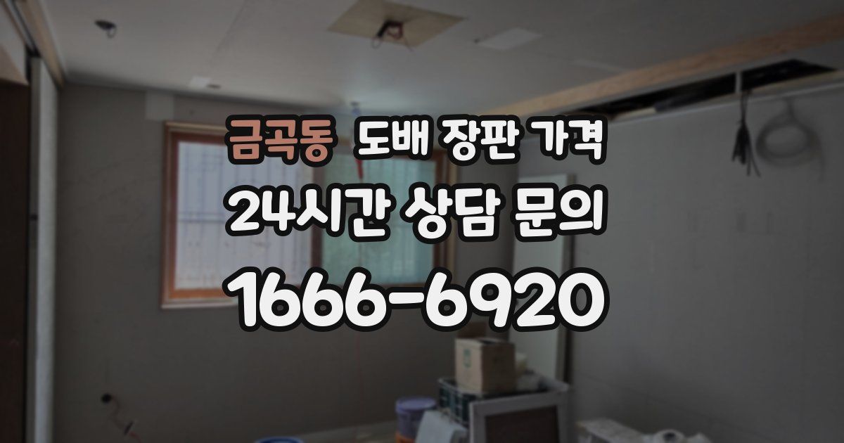 금곡동 도배 장판 가격