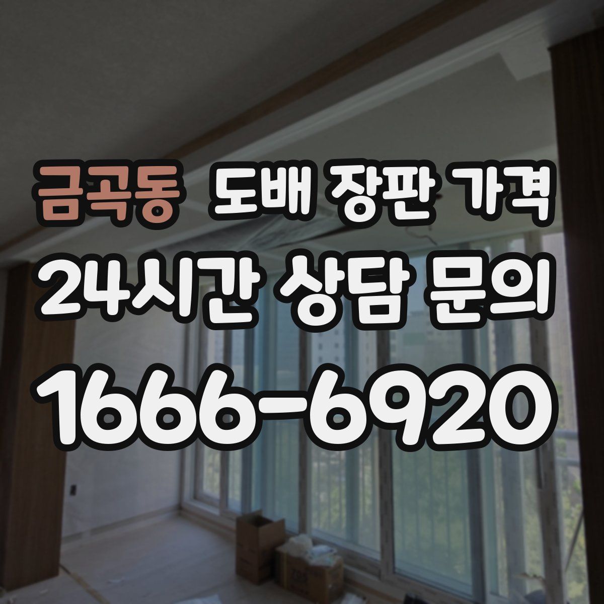 금곡동 도배 장판 가격