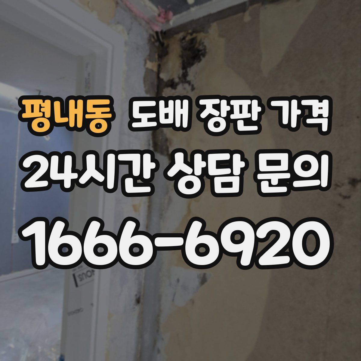 평내동 도배 장판 가격