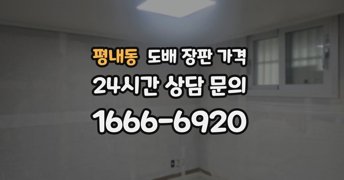 평내동 도배 장판 가격