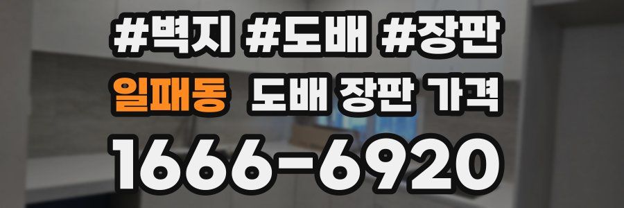 일패동 도배 장판 가격