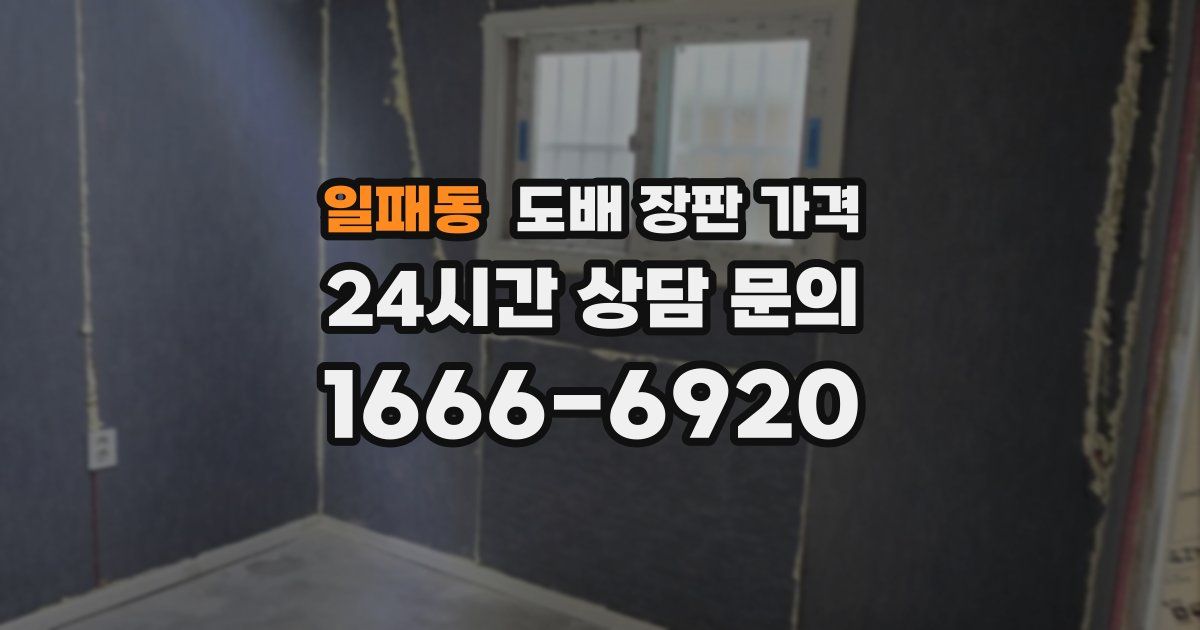 일패동 도배 장판 가격