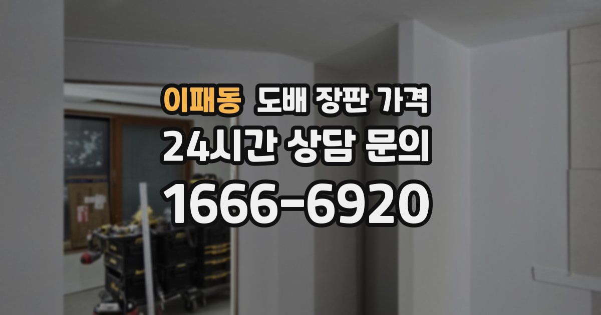 이패동 도배 장판 가격