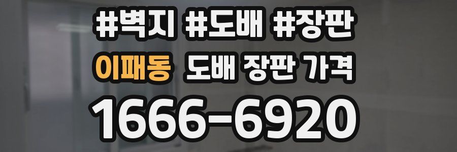 이패동 도배 장판 가격