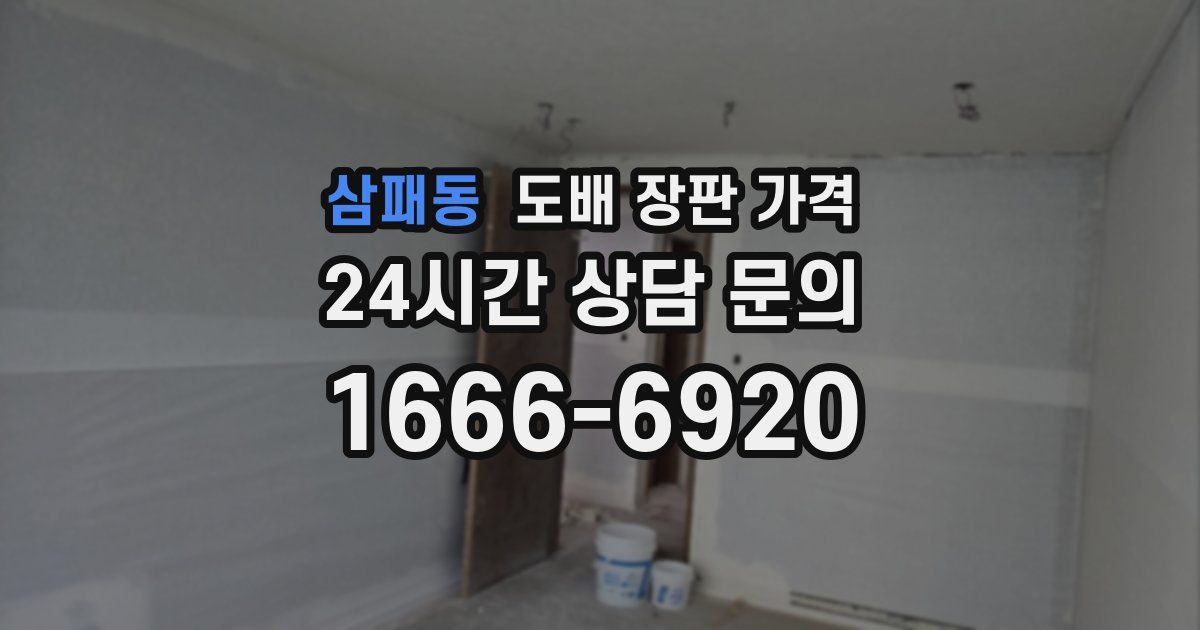 삼패동 도배 장판 가격