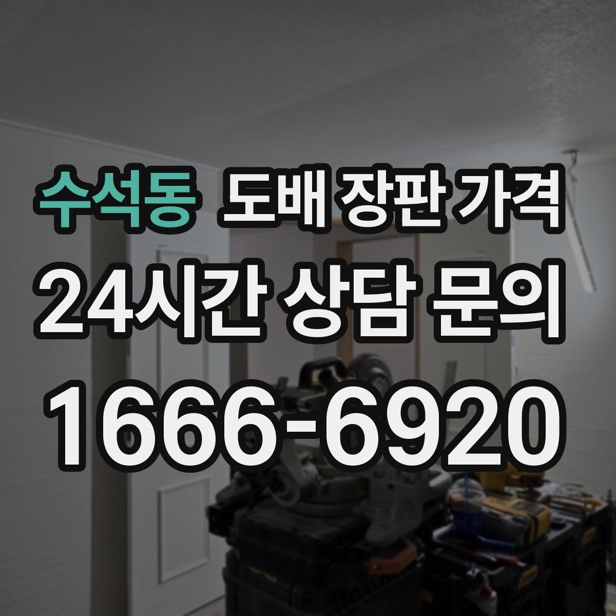 수석동 도배 장판 가격