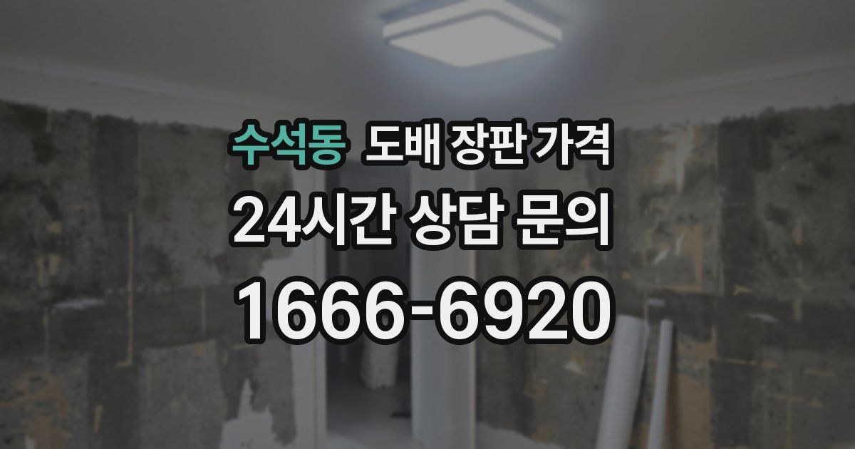 수석동 도배 장판 가격