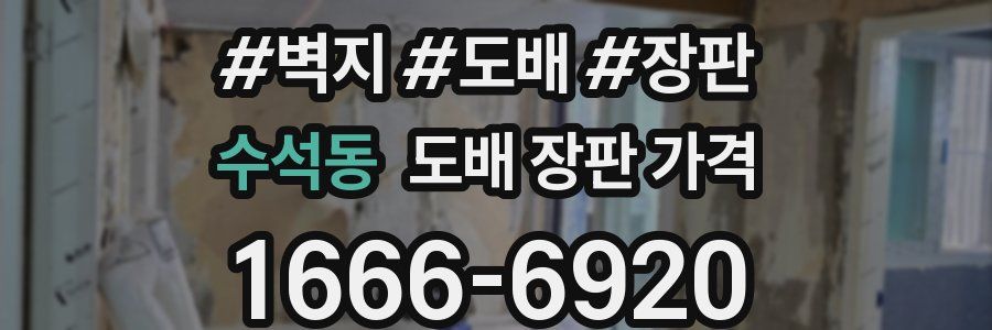 수석동 도배 장판 가격
