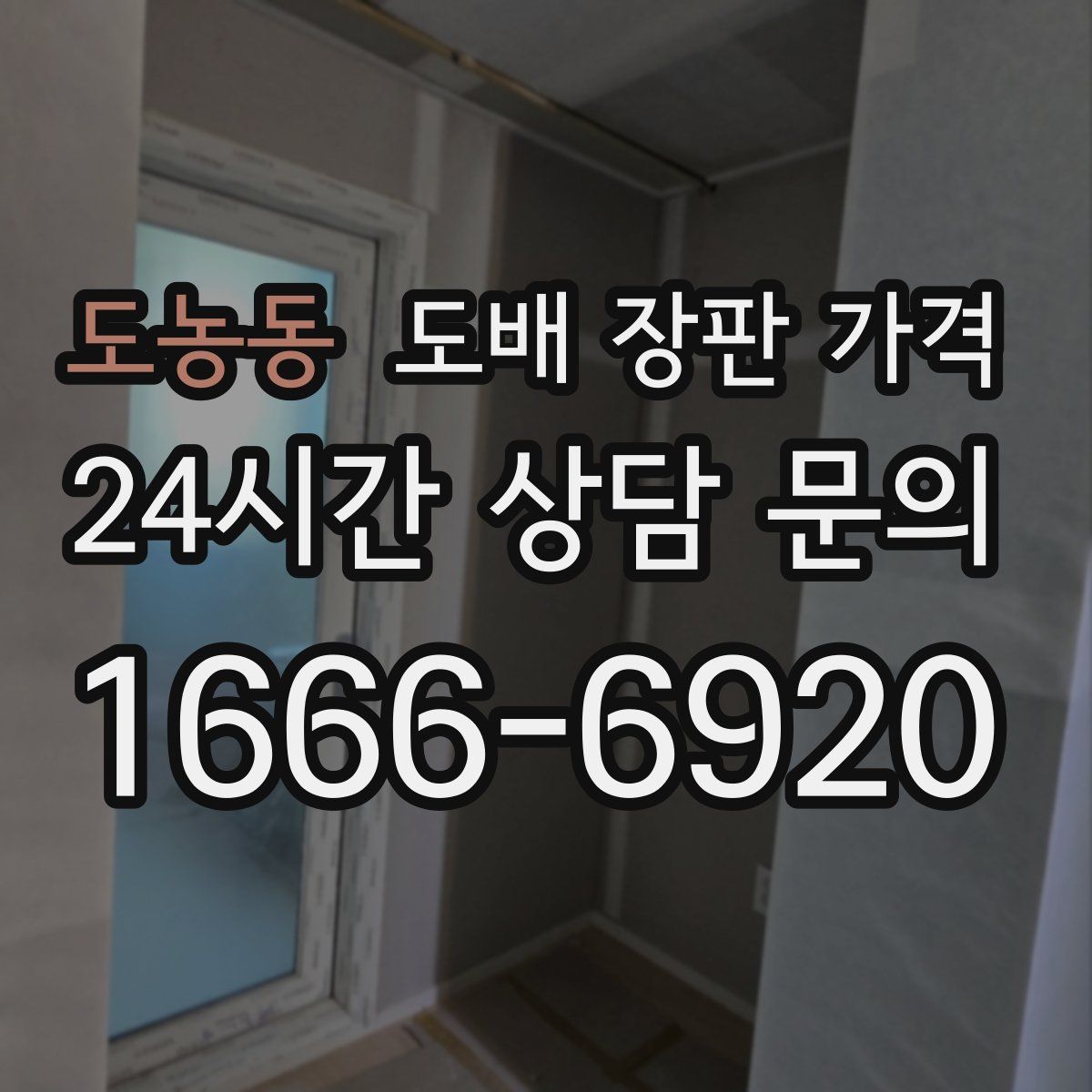 도농동 도배 장판 가격
