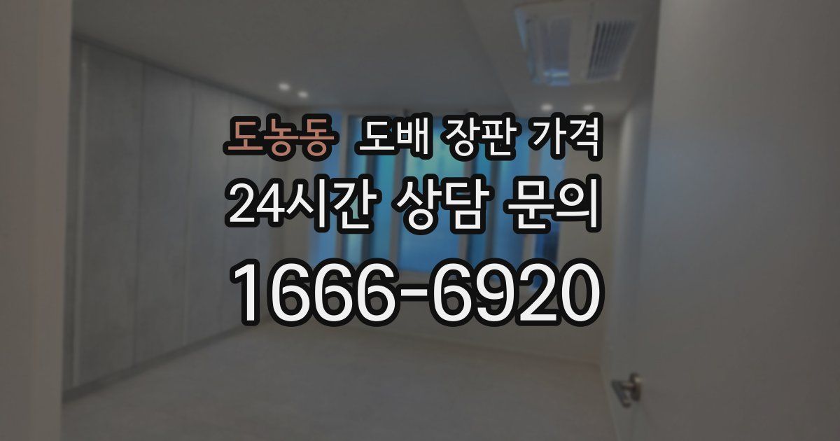 도농동 도배 장판 가격