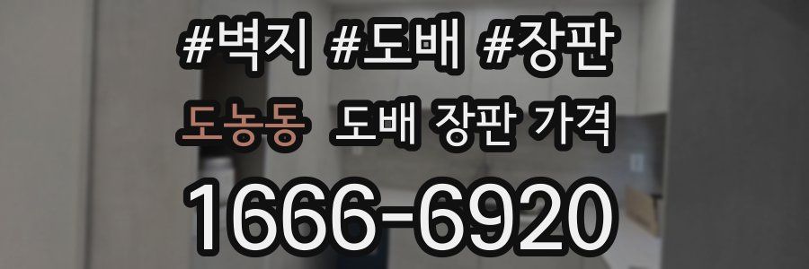 도농동 도배 장판 가격