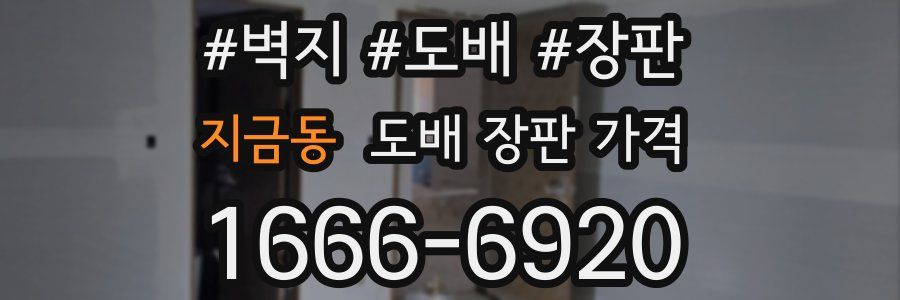 지금동 도배 장판 가격