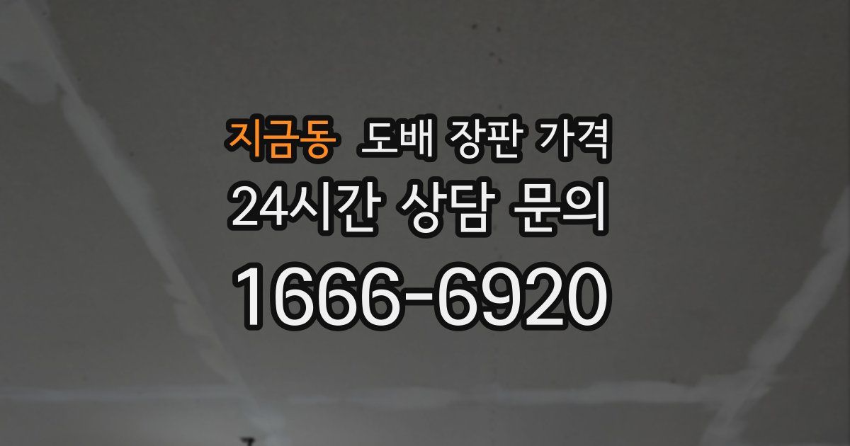 지금동 도배 장판 가격
