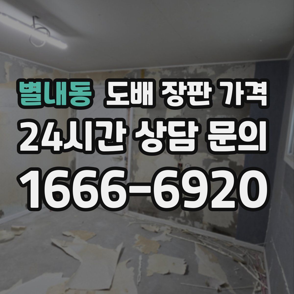 별내동 도배 장판 가격