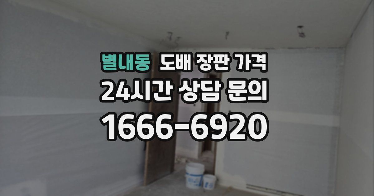 별내동 도배 장판 가격