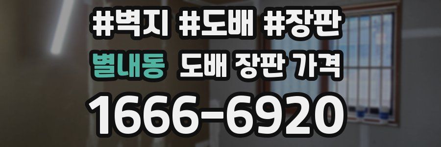 별내동 도배 장판 가격