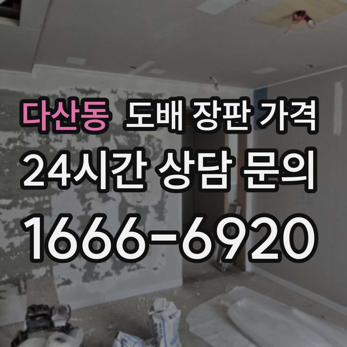 다산동 도배 장판 가격