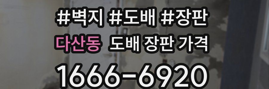 다산동 도배 장판 가격