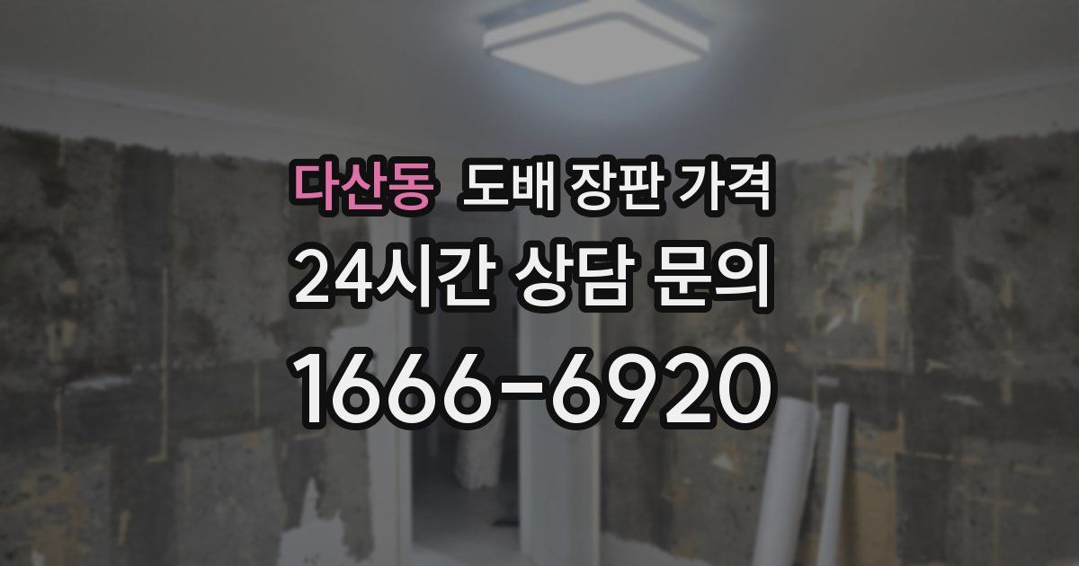 다산동 도배 장판 가격