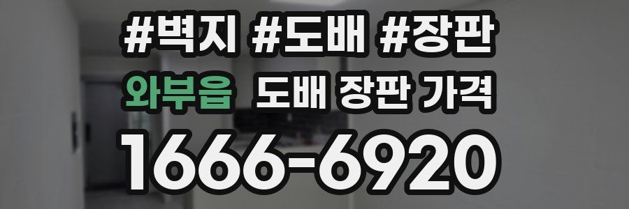 와부읍 도배 장판 가격