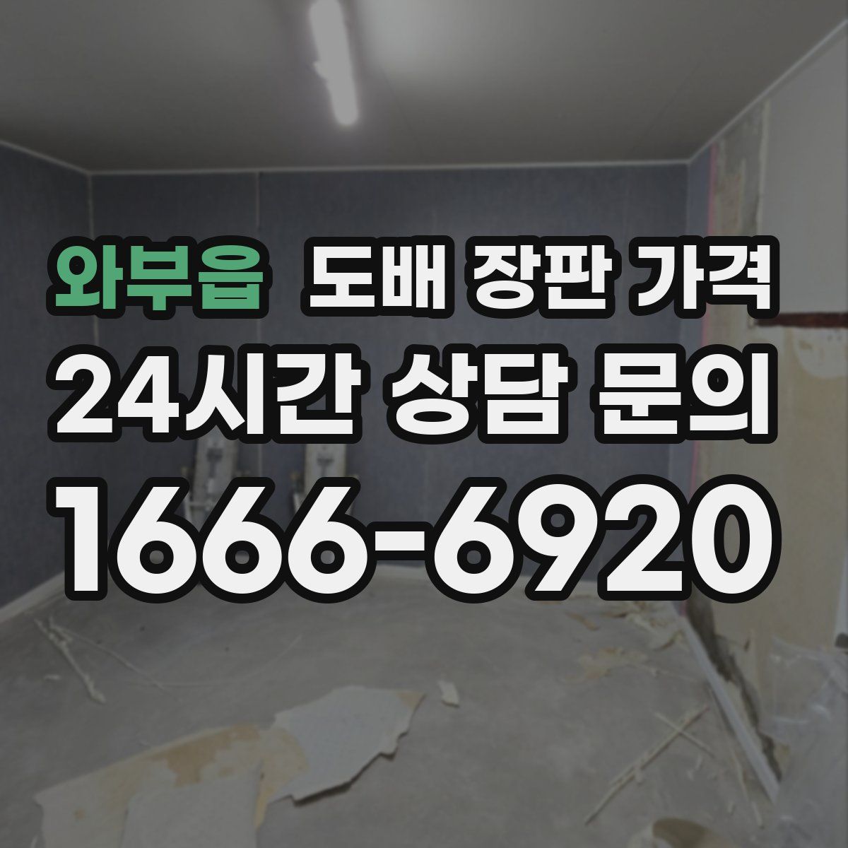 와부읍 도배 장판 가격