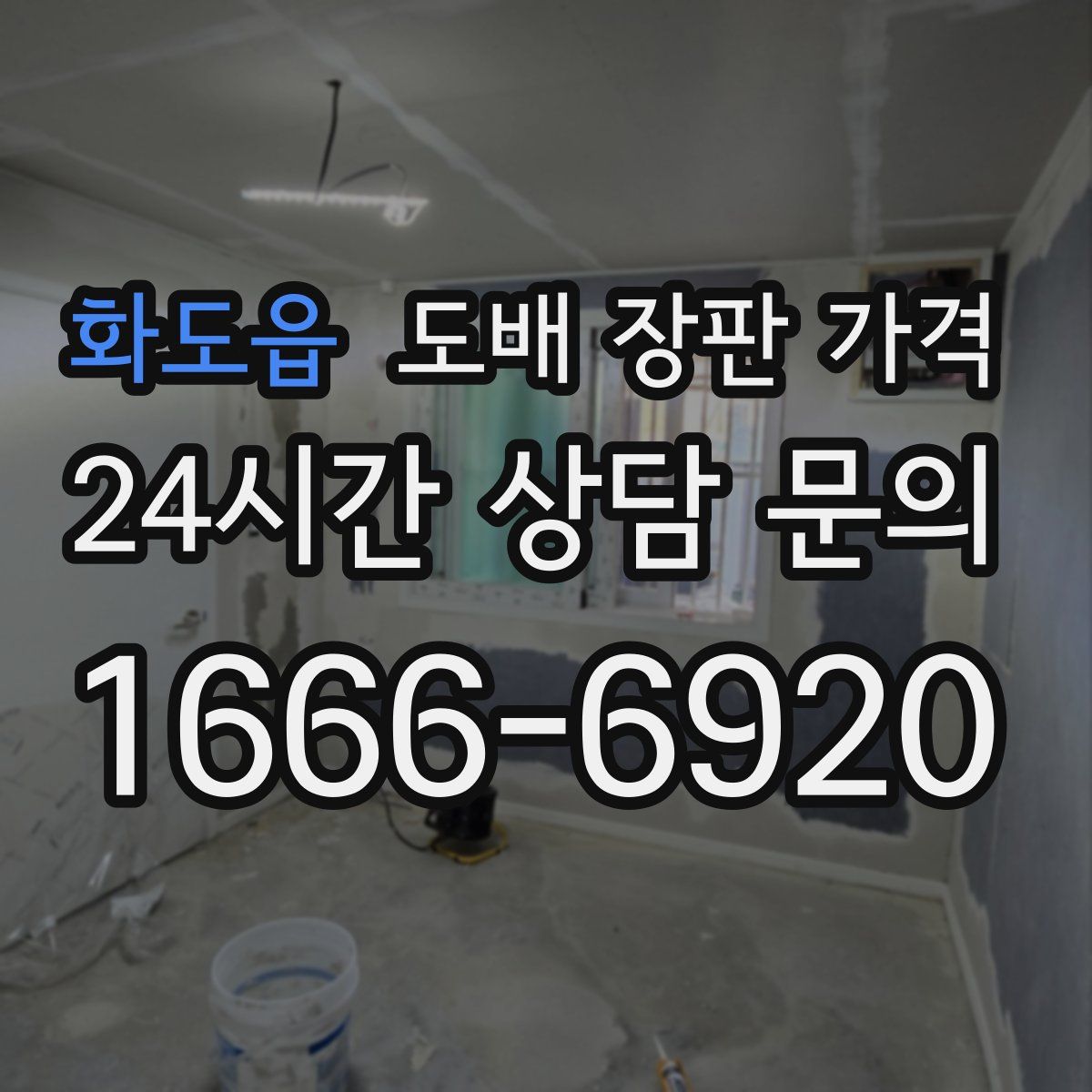 화도읍 도배 장판 가격