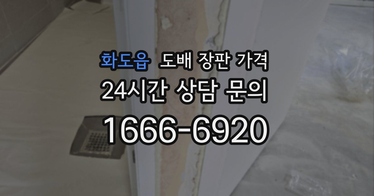 화도읍 도배 장판 가격