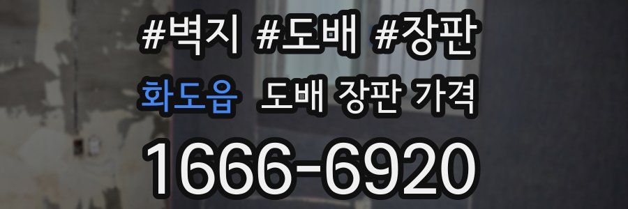 화도읍 도배 장판 가격