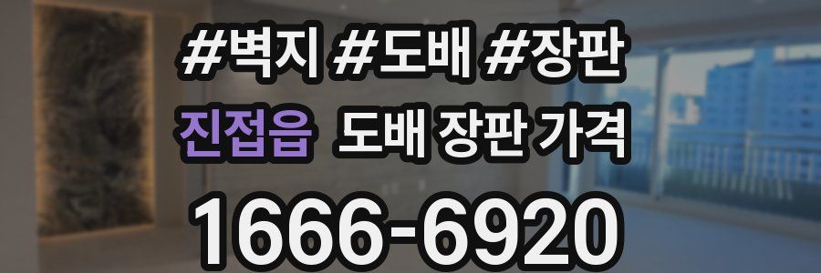 진접읍 도배 장판 가격