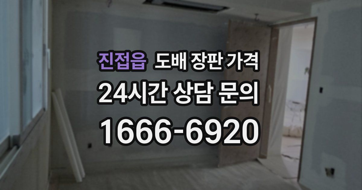 진접읍 도배 장판 가격