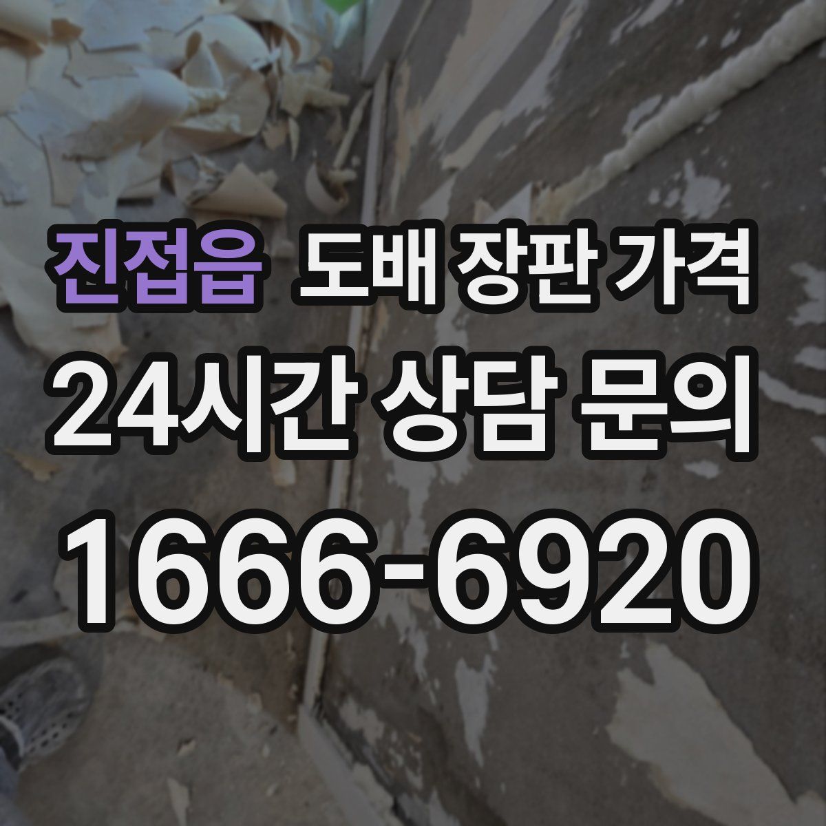진접읍 도배 장판 가격