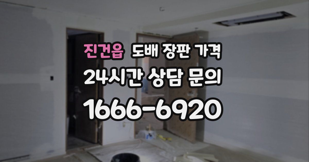 진건읍 도배 장판 가격